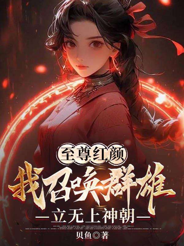 至尊召唤师全集