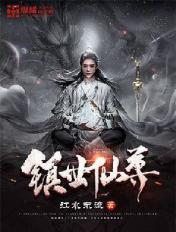 镇世仙尊听书