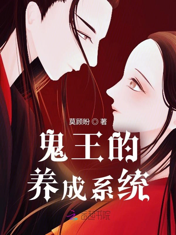 鬼王的饲养守则漫画免费阅读