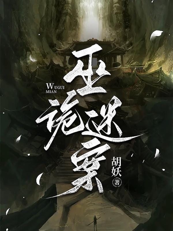 巫师的诡计